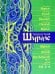 Шурале. Сказка-поэма на 15 языках