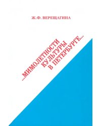 Мимолетности культуры в Петербурге