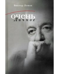 Очень личное. 20 лучших интервью на Общественном телевидении России