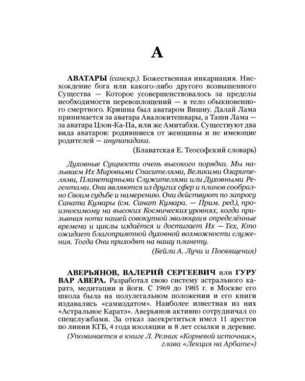 Эзотерический словарь