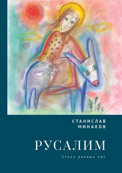 Русалим. Стихи разных лет Русалим. Стихи разных лет