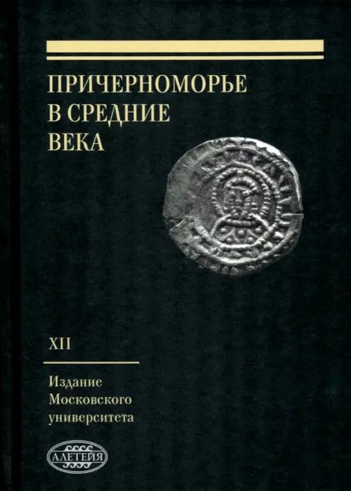 Труды исторического факультета МГУ Причерноморье в Средние века. Выпуск XII