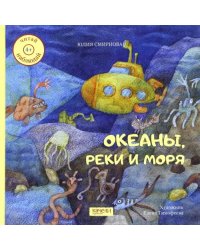 Океаны, реки и моря
