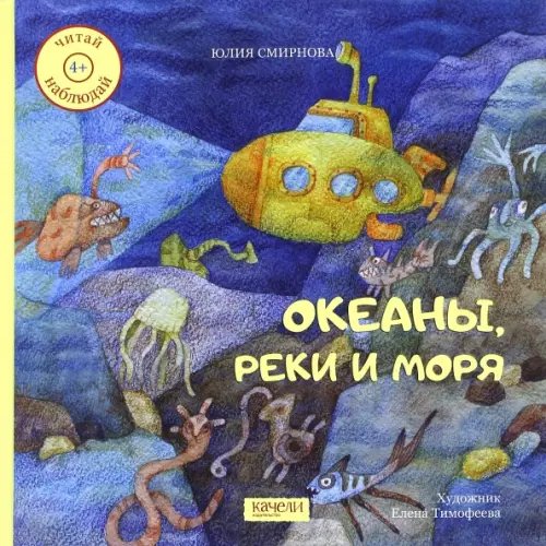 Читай, наблюдай Океаны, реки и моря