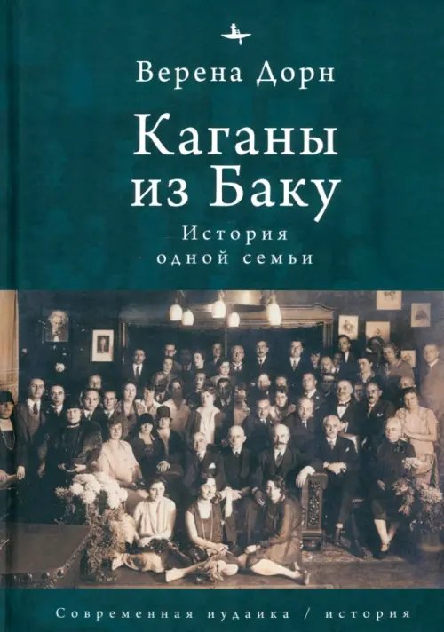 Современная иудаика Каганы из Баку. История одной семьи