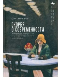 Скорбя о современности. Литература модернизма