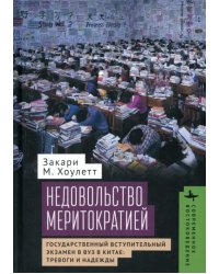 Недовольство меритократией