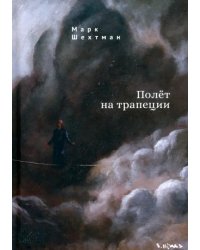 Полет на трапеции
