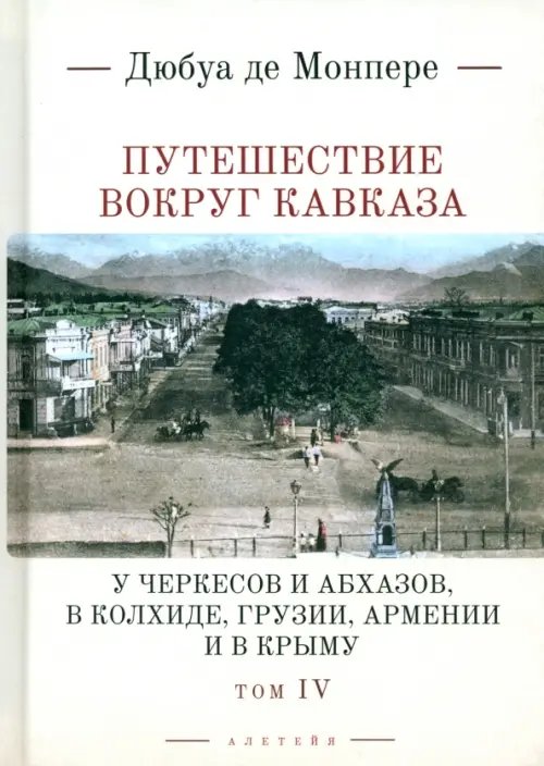 Путешествие вокруг Кавказа. Том 4. У черкесов и абхазов Путешествие вокруг Кавказа. Том 4. У черкесов и абхазов