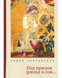 Под припев цикад и сов...