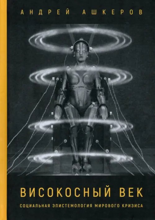 Високосный век. Социальная эпистемология мирового кризиса Високосный век. Социальная эпистемология мирового кризиса