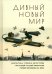 Дивный новый мир. Фантастика, утопия и антиутопия писателей русской эмиграции первой половины XX в.