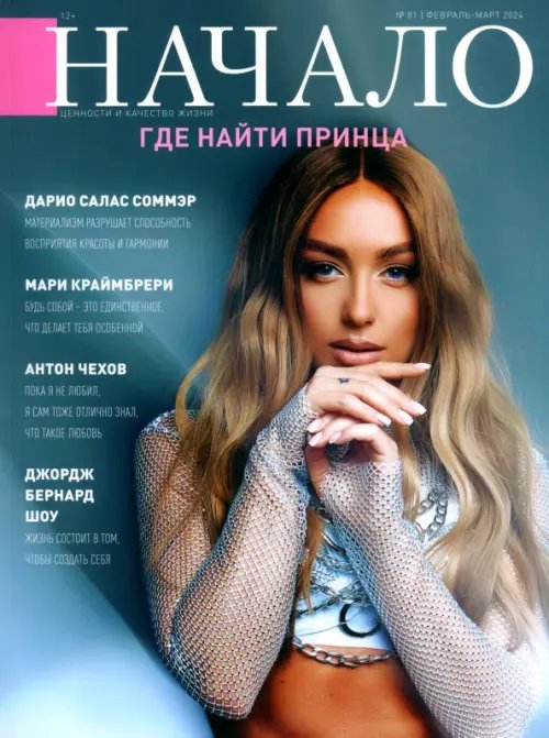 Начало. № 81/24. Где найти принца Начало. № 81/24. Где найти принца