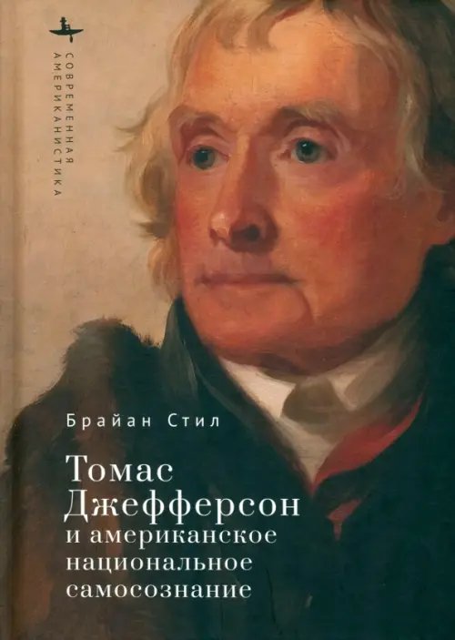 Томас Джефферсон и американское национальное самосознание