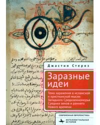 Заразные идеи. Тема инфекционных болезней