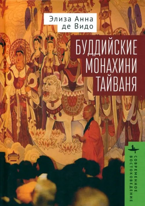 Современное востоковедение Буддийские монахини Тайваня