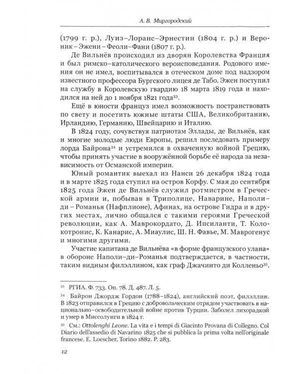 Дневник Эжена де Вильнёва, ротмистра Греческой армии, составленный в Греции в 1825 и 1826 годах