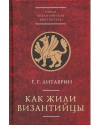 Как жили византийцы