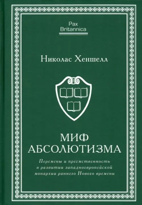 Pax Britannica Миф абсолютизма. Перемены и преемственность в развитии западноевропейской монархии