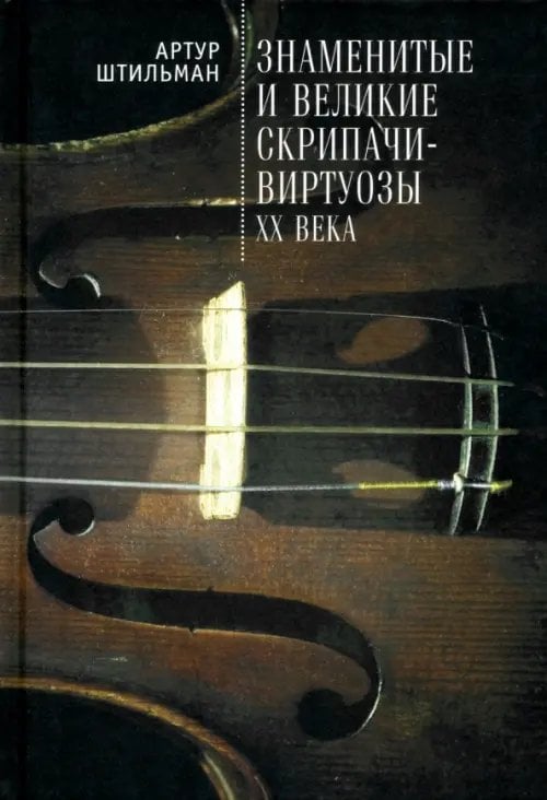 Знаменитые и великие скрипачи-виртуозы XX века