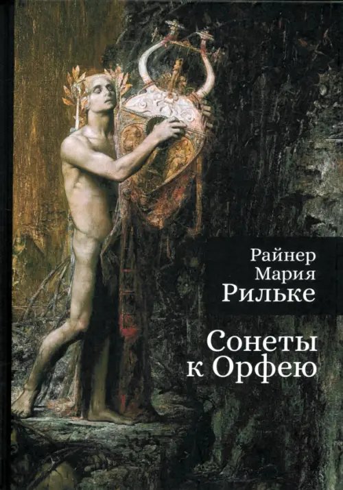 Сонеты к Орфею
