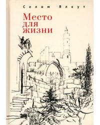 Место для жизни