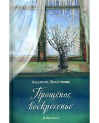 Прощёное воскресенье