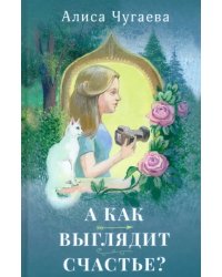 А как выглядит счастье?