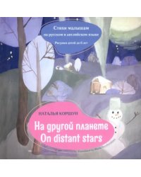 На другой планете. Стихи малышам на русском и английском языке