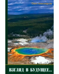 Взгляд в будущее...