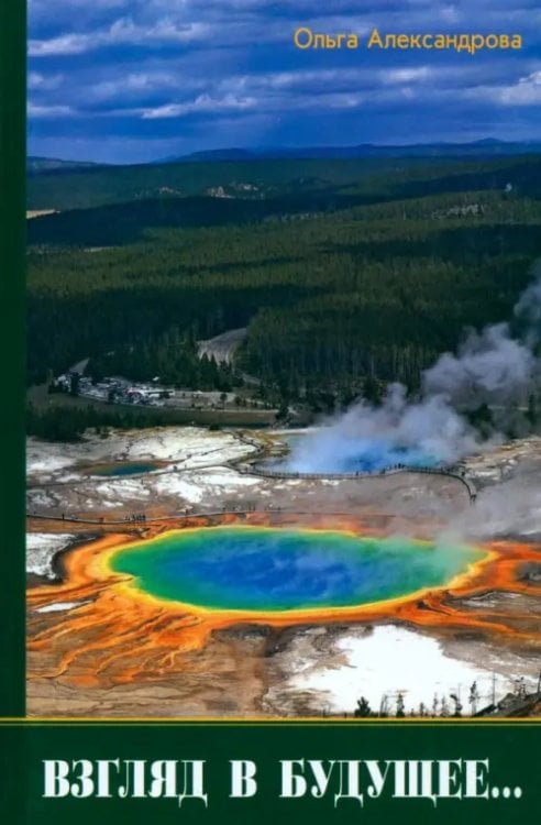 Взгляд в будущее... Взгляд в будущее...