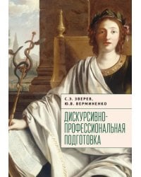 Дискурсивно-профессиональная подготовка
