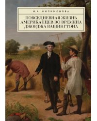Повседневная жизнь американцев во времена Джорджа Вашингтона