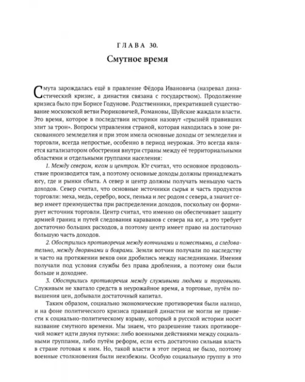 Правившие династии Руси. Рюриковичи. От Андрея Боголюбского до окончания Смутного времени
