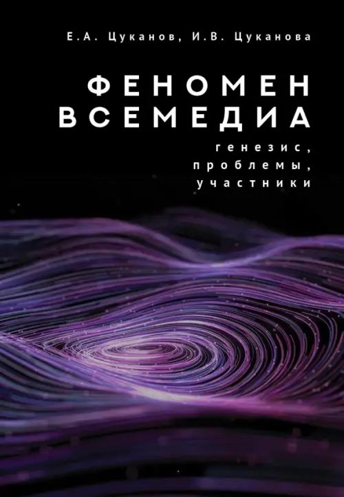 Феномен всемедиа. Генезис, проблемы, участники Феномен всемедиа. Генезис, проблемы, участники