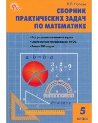 Математика. 5 класс. Сборник практических задач