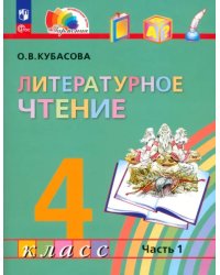 Литературное чтение. 4 класс. Учебное пособие. В 4-х частях. Часть 1