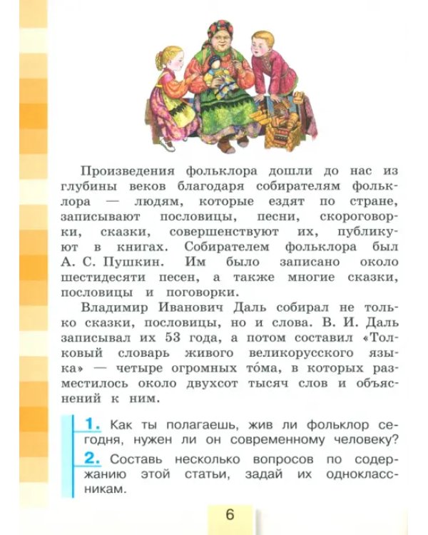 Литературное чтение. 4 класс. Учебное пособие. В 4-х частях. Часть 1