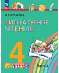 Литературное чтение. 4 класс. Учебное пособие. В 4-х частях. Часть 2