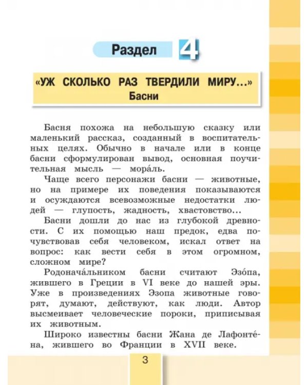 Литературное чтение. 4 класс. Учебное пособие. В 4-х частях. Часть 2