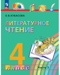 Литературное чтение. 4 класс. Учебное пособие. В 4-х частях. Часть 3
