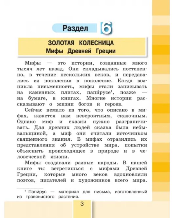 Литературное чтение. 4 класс. Учебное пособие. В 4-х частях. Часть 3