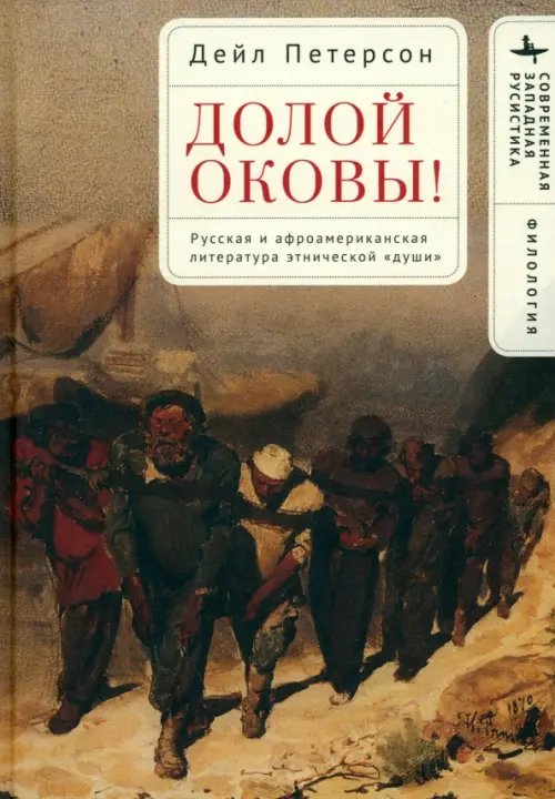Современная американистика Долой оковы! Русская и афроамериканская литература этнической «души»
