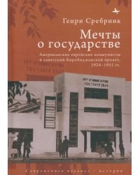 Мечты о государстве