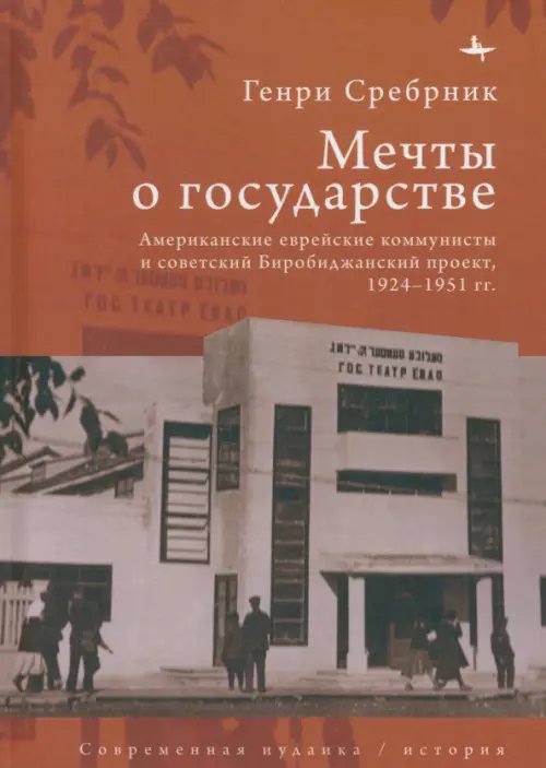 Современная иудаика Мечты о государстве