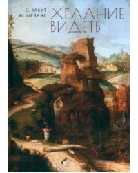 Желание видеть