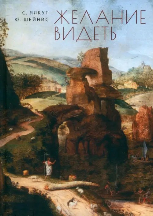 Желание видеть Желание видеть