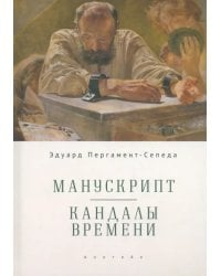Манускрипт. Кандалы Времени