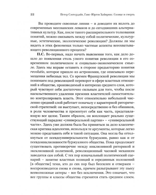 Солнце и смерть. Диалогические исследования