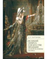 "Великий невроз" в искусстве Франции второй половины XIX века